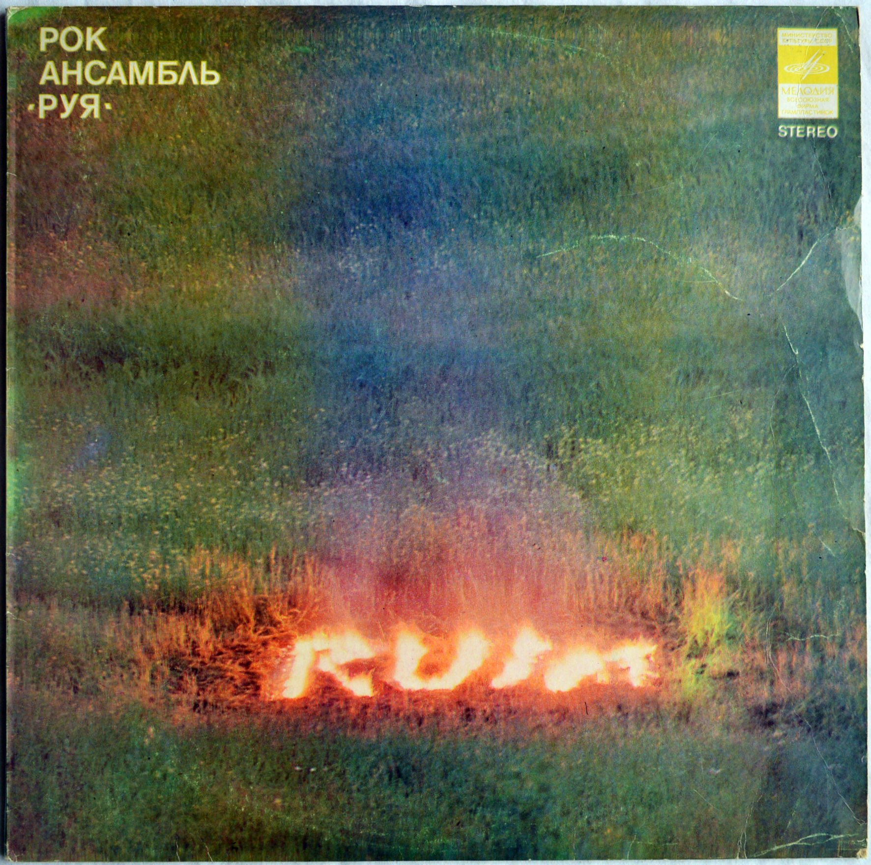 Рок ансамбль «Руя»