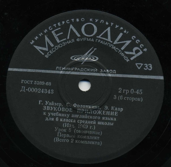 Г. Уайзер, С. Фоломкина, Э. Каар. Звуковое приложение к учебнику английского языка для 6 класса средней школы (изд. 1969 года). Первый комплект