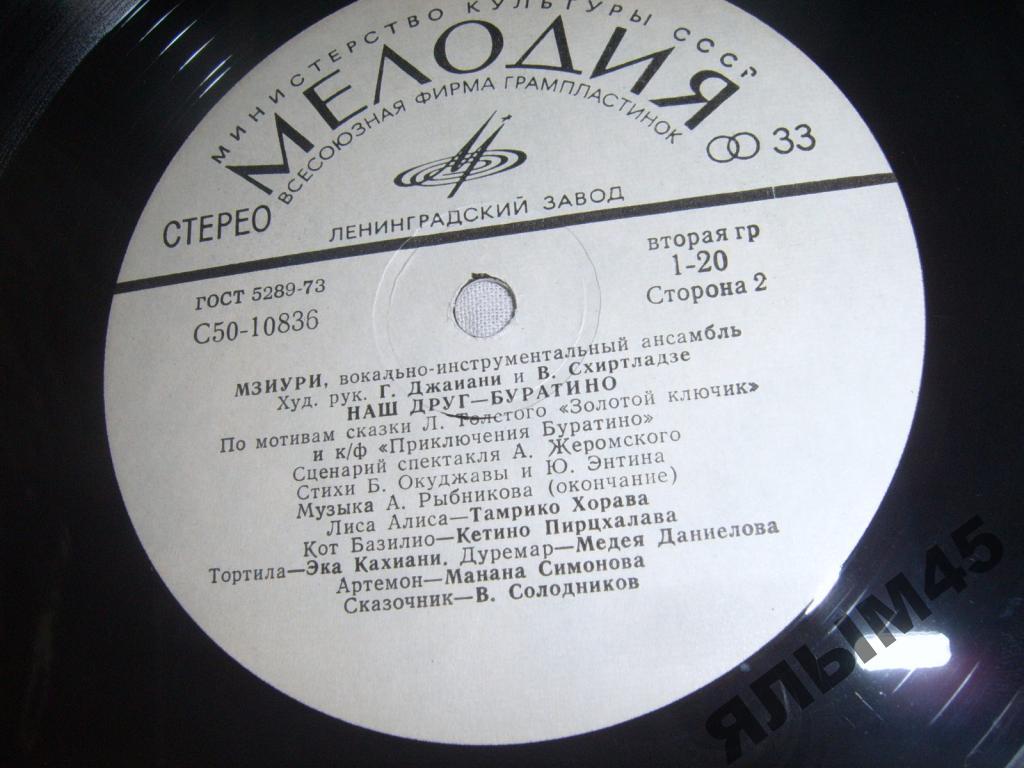 ВИА МЗИУРИ "Наш друг - Буратино"