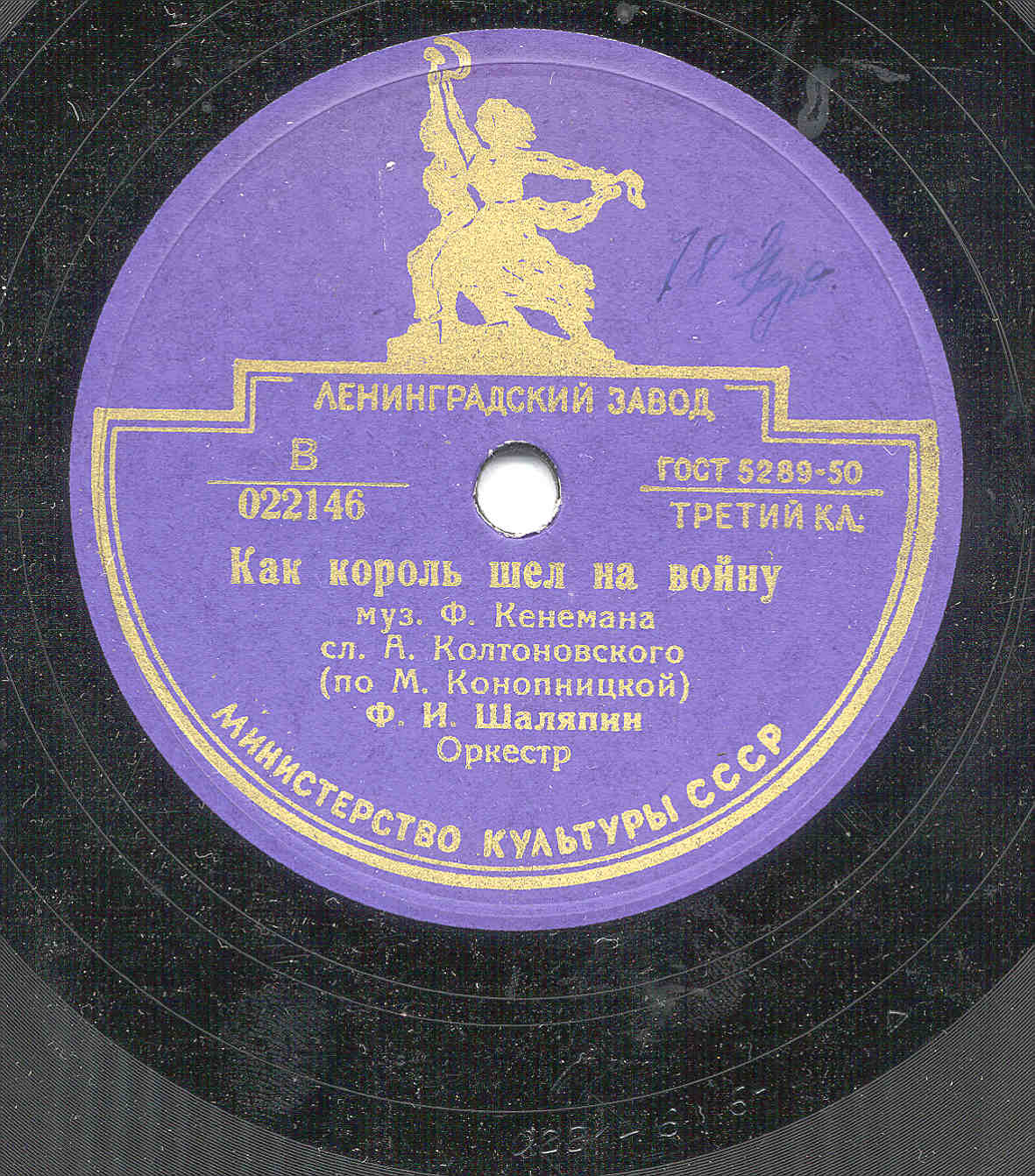 Ф. Шаляпин — Под камнем могильным / Как король шел на войну