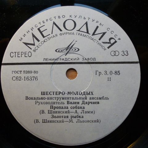 ВИА «Шестеро молодых», рук. В. Дарчиев