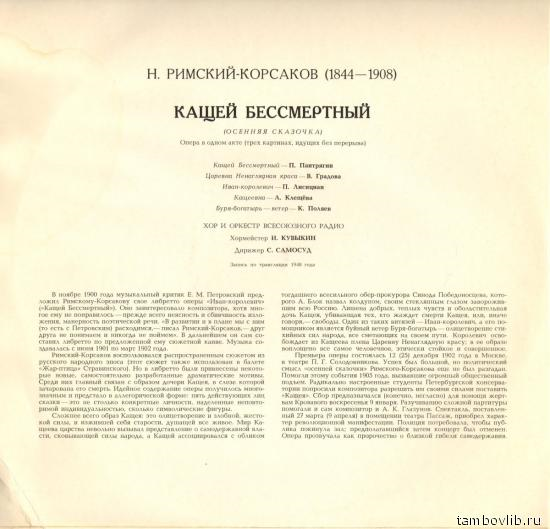 Н. РИМСКИЙ-КОРСАКОВ. Опера "Кащей Бессмертный" (С. Самосуд)