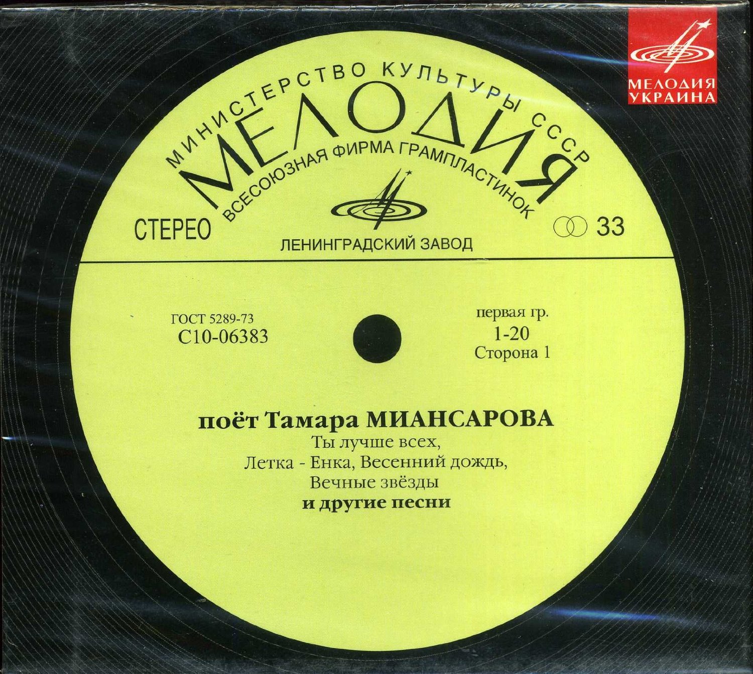 Поёт Тамара Миансарова (Мелодия-Украина)