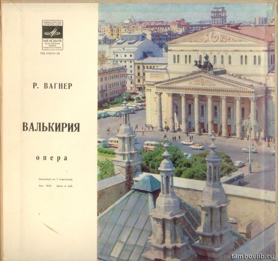 Р. ВАГНЕР. "Валькирия", опера в 3-х д.