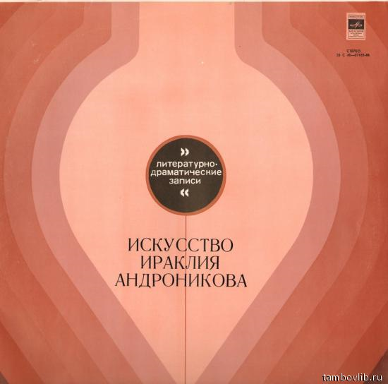 Ираклий АНДРОНИКОВ. Устные рассказы. Читает автор