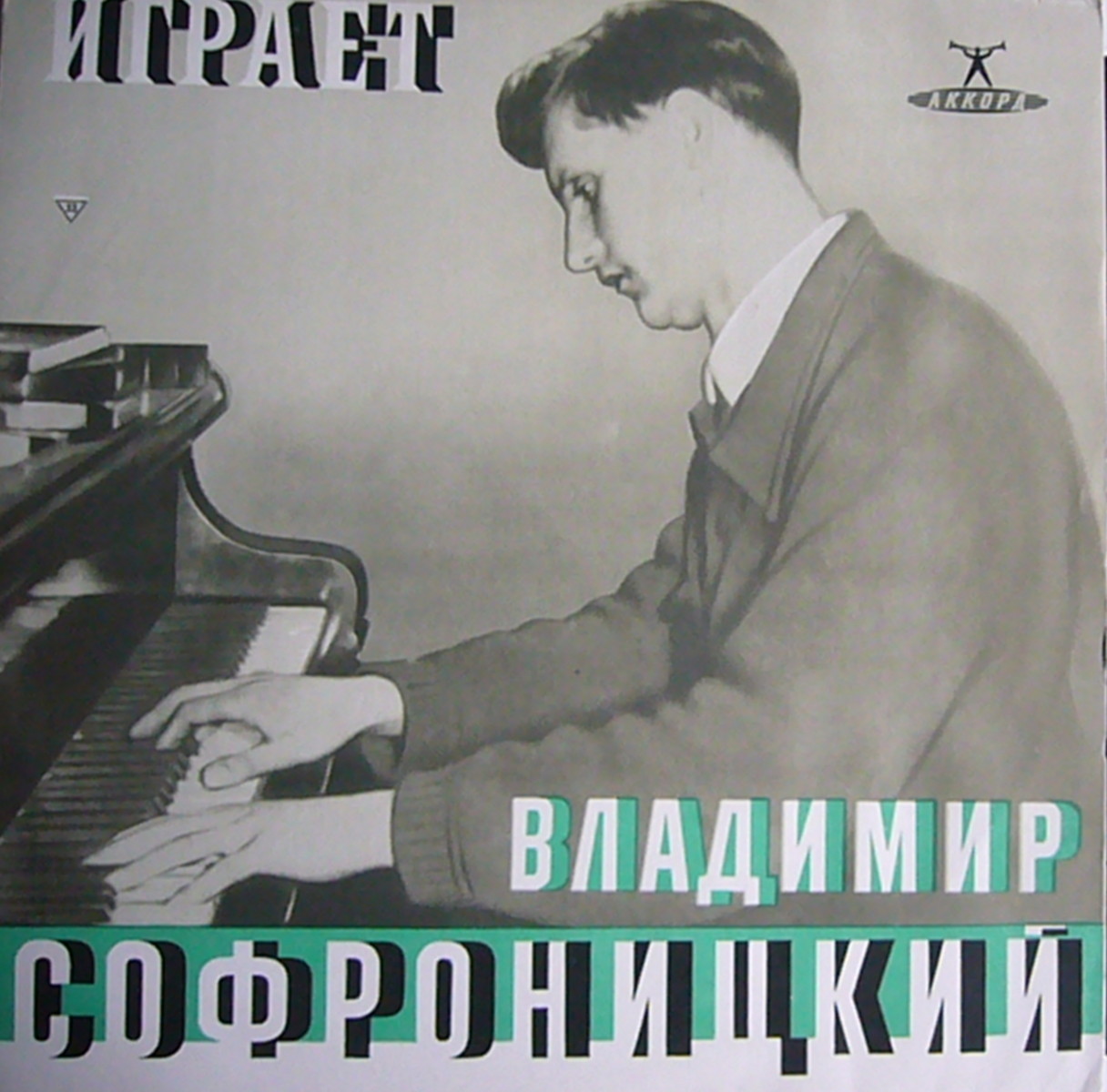 Играет Владимир Софроницкий (ф-но) (3/3)
