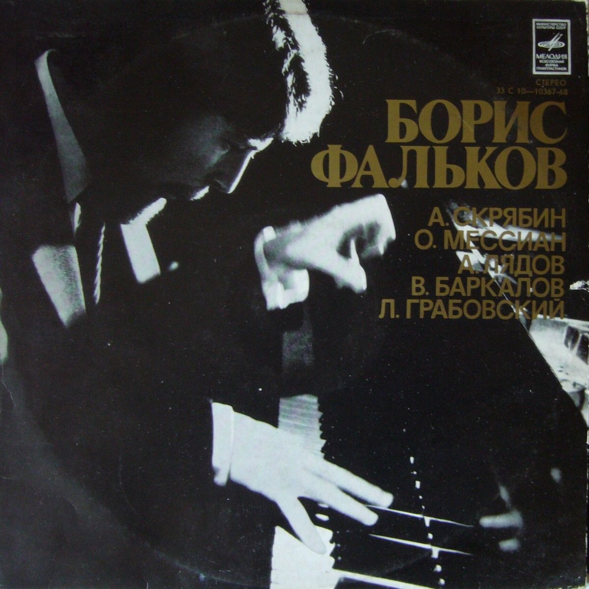 Борис ФАЛЬКОВ (ф-но)