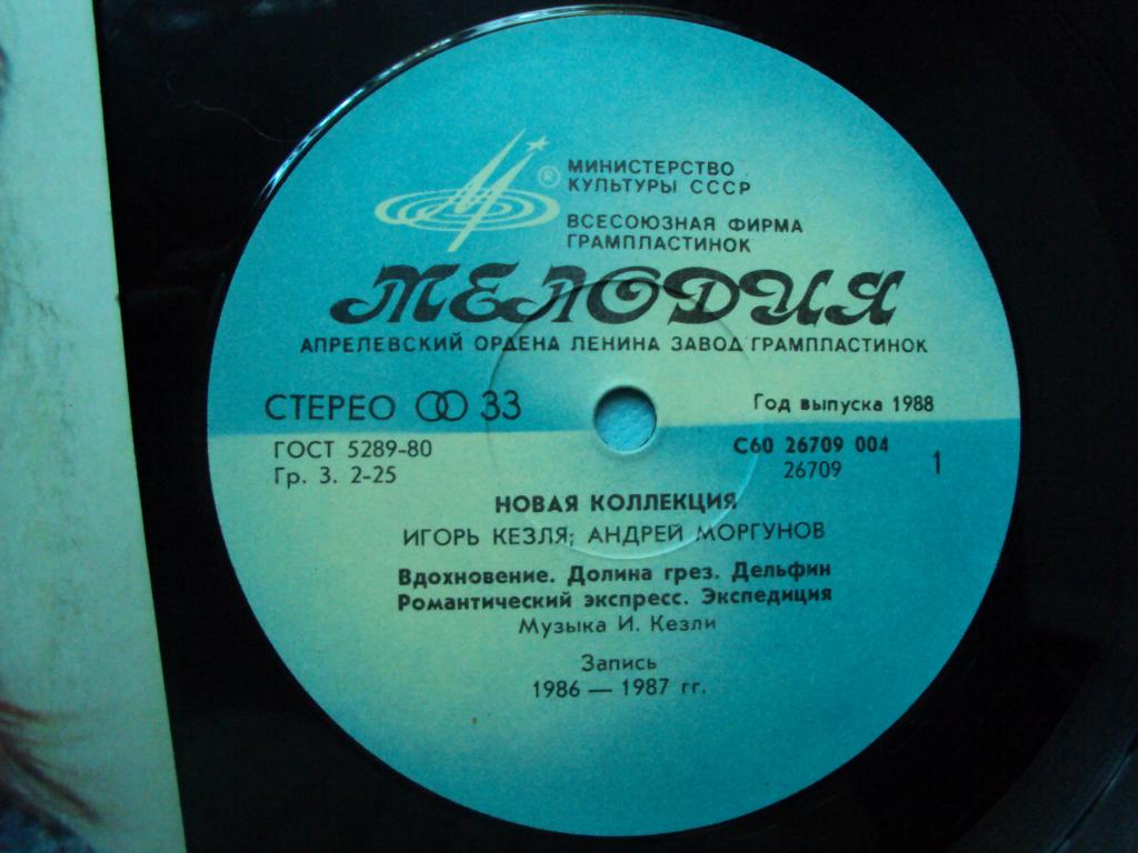 Новая коллекция. Игорь Кезля, Андрей Моргунов