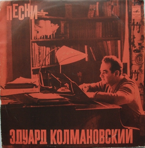 Эдуард Колмановский. Песни