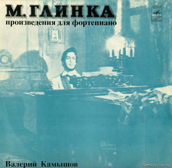 М. ГЛИНКА: Произведения для ф-но (Валерий Камышов) (Пластинка 1)