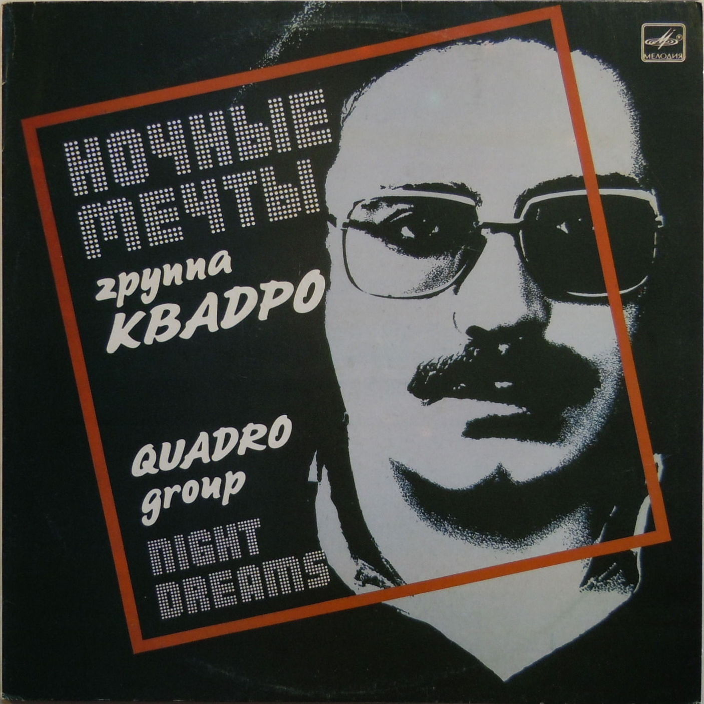 Группа «Квадро». Ночные мечты