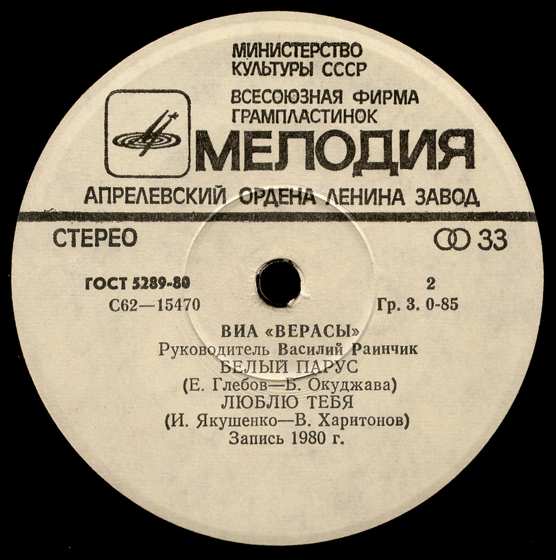 ВИА "Верасы"