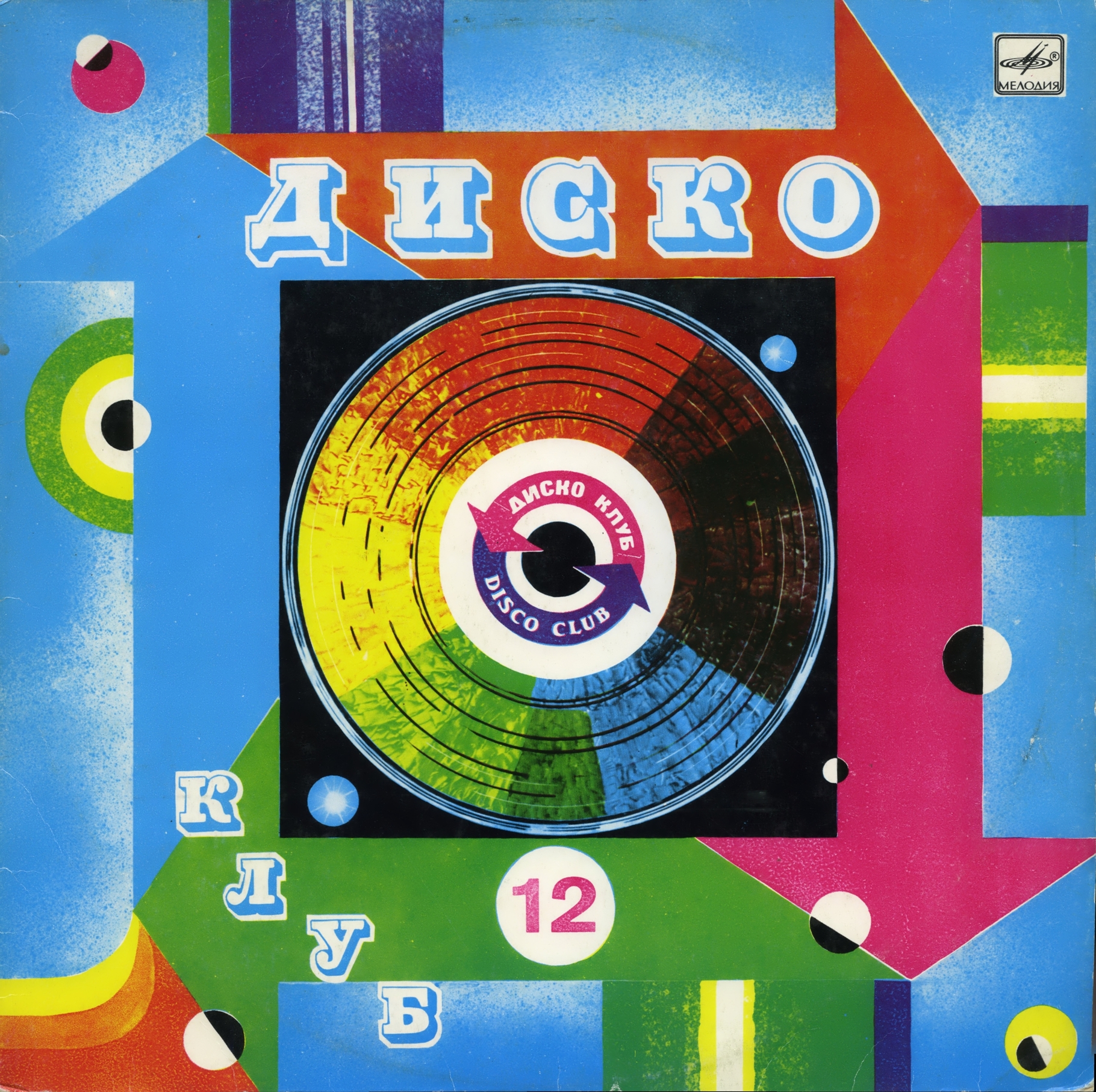 Дискоклуб-12 (Б) - Песни в танцевальных ритмах