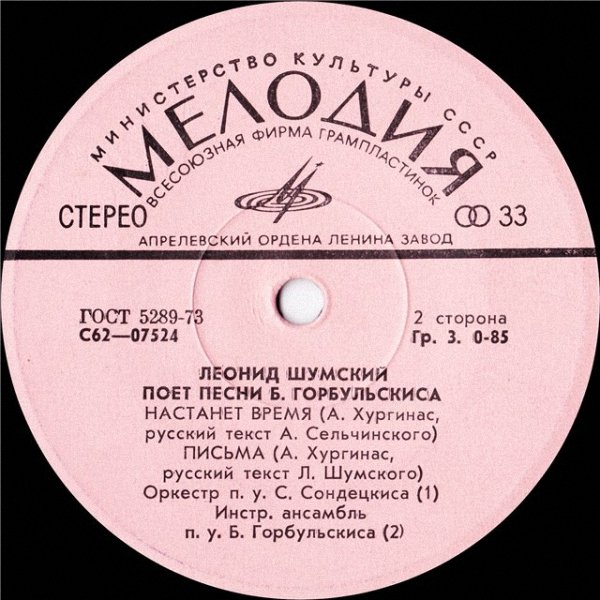 ШУМСКИЙ Леонид поет песни Б. Горбульскиса