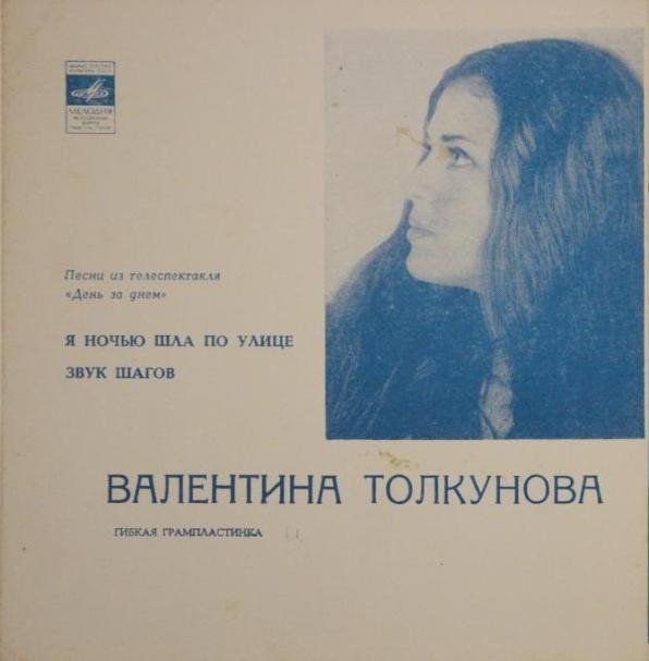 Валентина Толкунова. Песни из телеспектакля «День за днём»