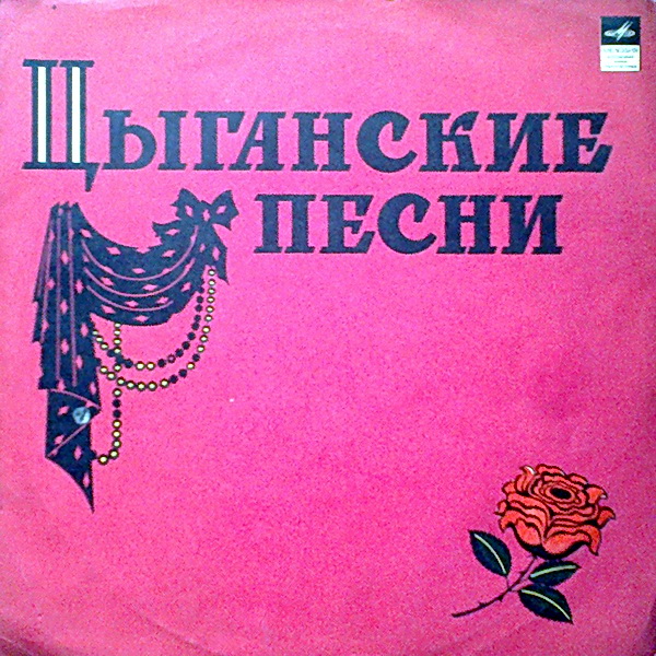 Цыганские песни