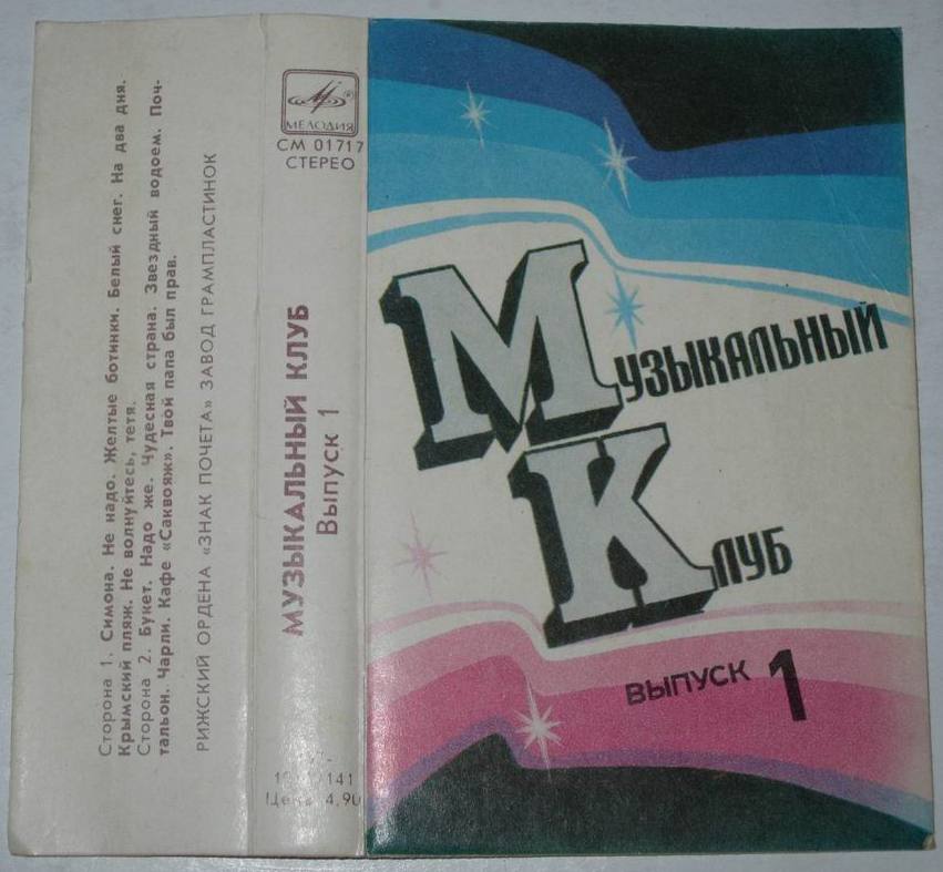 Музыкальный клуб.  Выпуск 1
