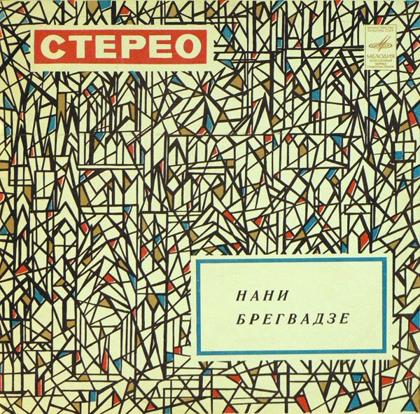 Нани БРЕГВАДЗЕ