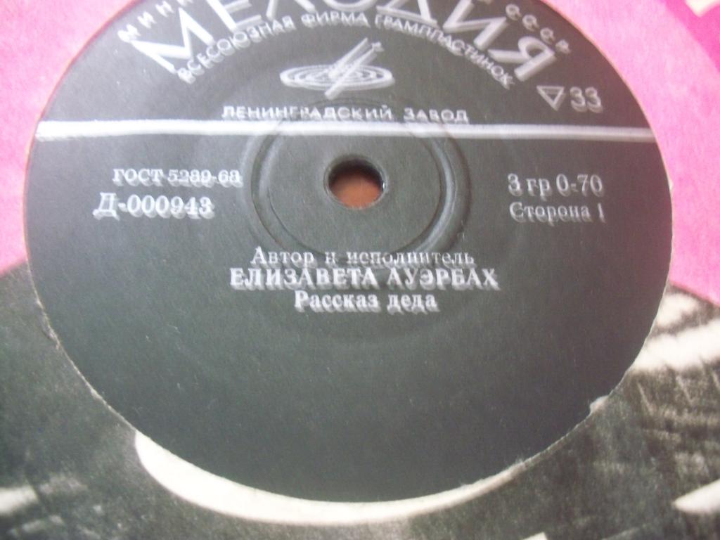 Елизавета Ауэрбах. Рассказ деда