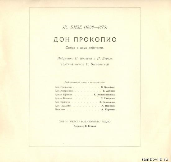 Ж. БИЗЕ. Опера «Дон Прокопио»