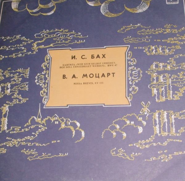 И. С. Бах: Кантата № 47 / В. Моцарт: Короткая месса