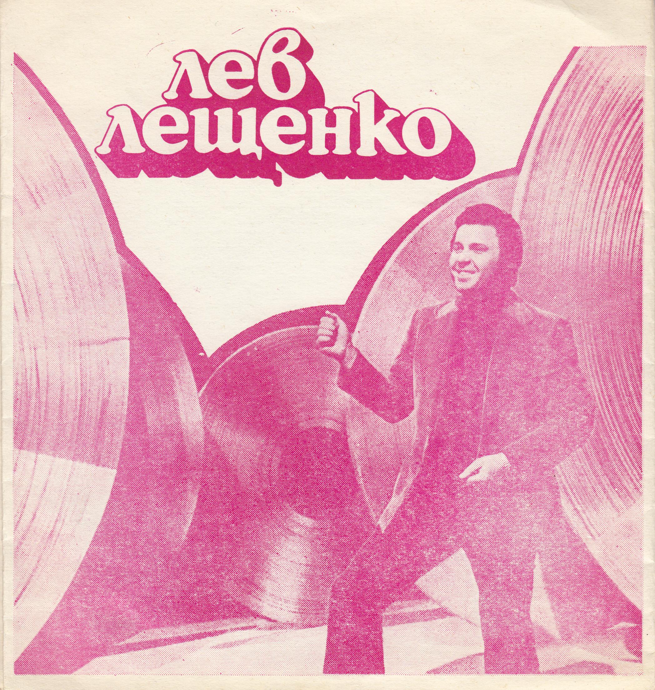 Мари Трини (Испания). Лев Лещенко