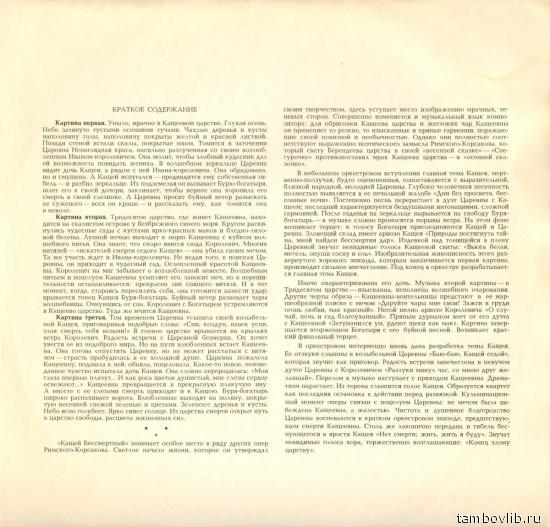 Н. РИМСКИЙ-КОРСАКОВ. Опера "Кащей Бессмертный" (С. Самосуд)