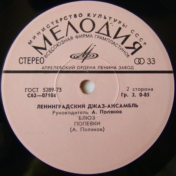ЛЕНИНГРАДСКИЙ ДЖАЗ-АНСАМБЛЬ, рук. А.Поляков