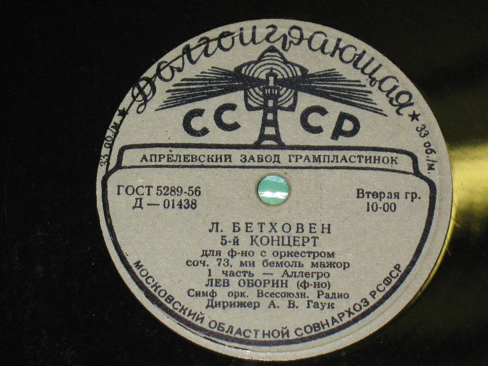 Л. Бетховен: Концерт № 5 для ф-но с оркестром (Л. Оборин, А. Гаук)