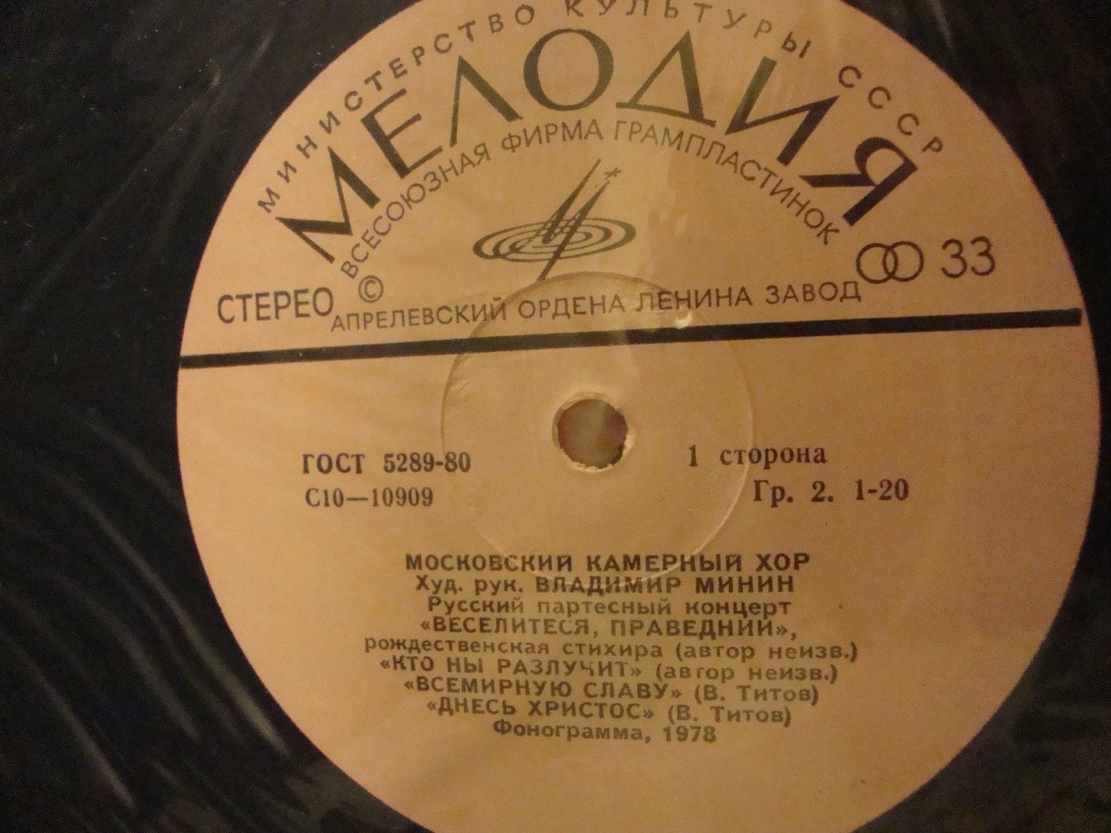 МОСКОВСКИЙ КАМЕРНЫЙ ХОР, худ. рук. В.Минин. Русский партесный концерт