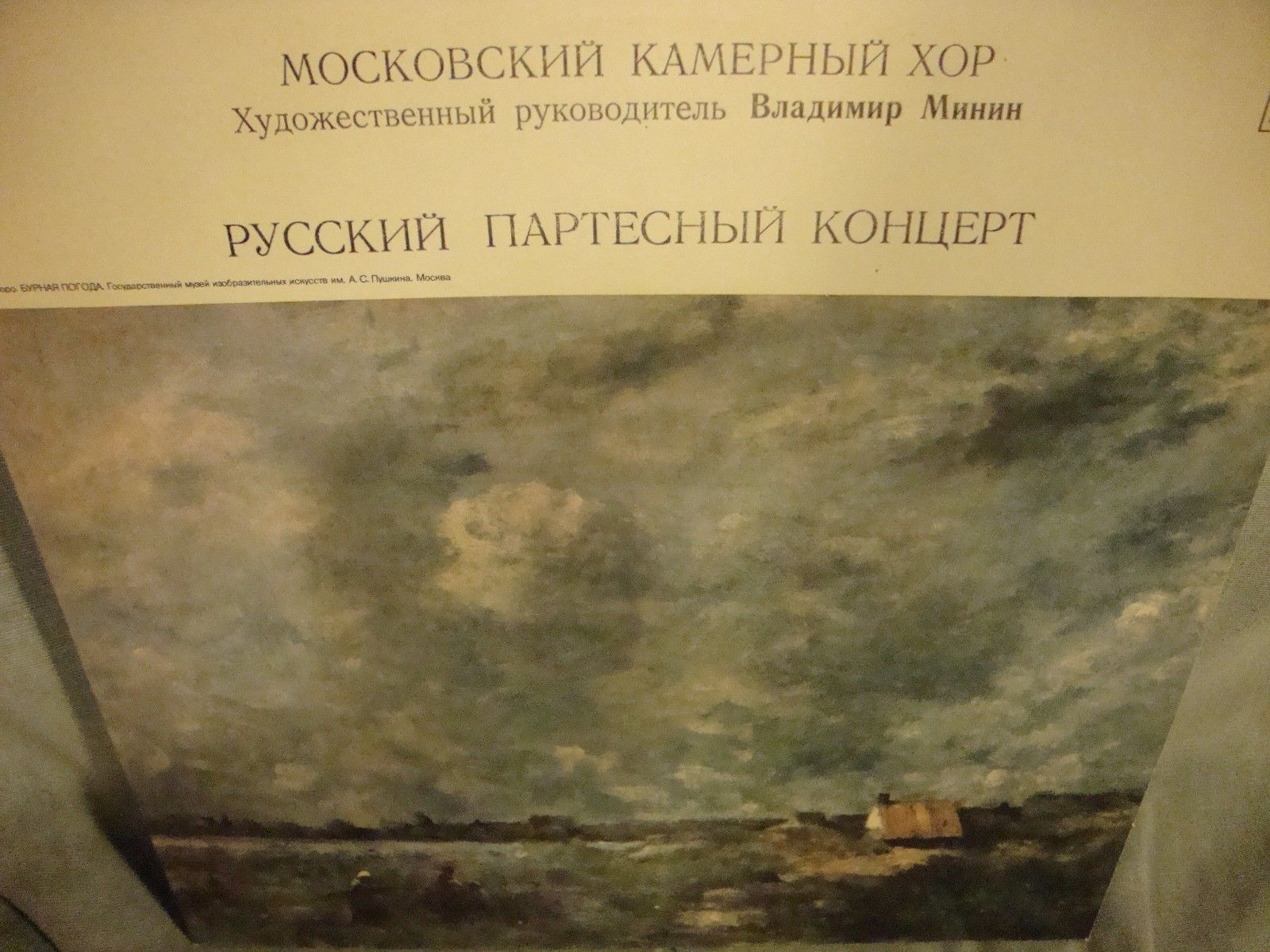 МОСКОВСКИЙ КАМЕРНЫЙ ХОР, худ. рук. В.Минин. Русский партесный концерт