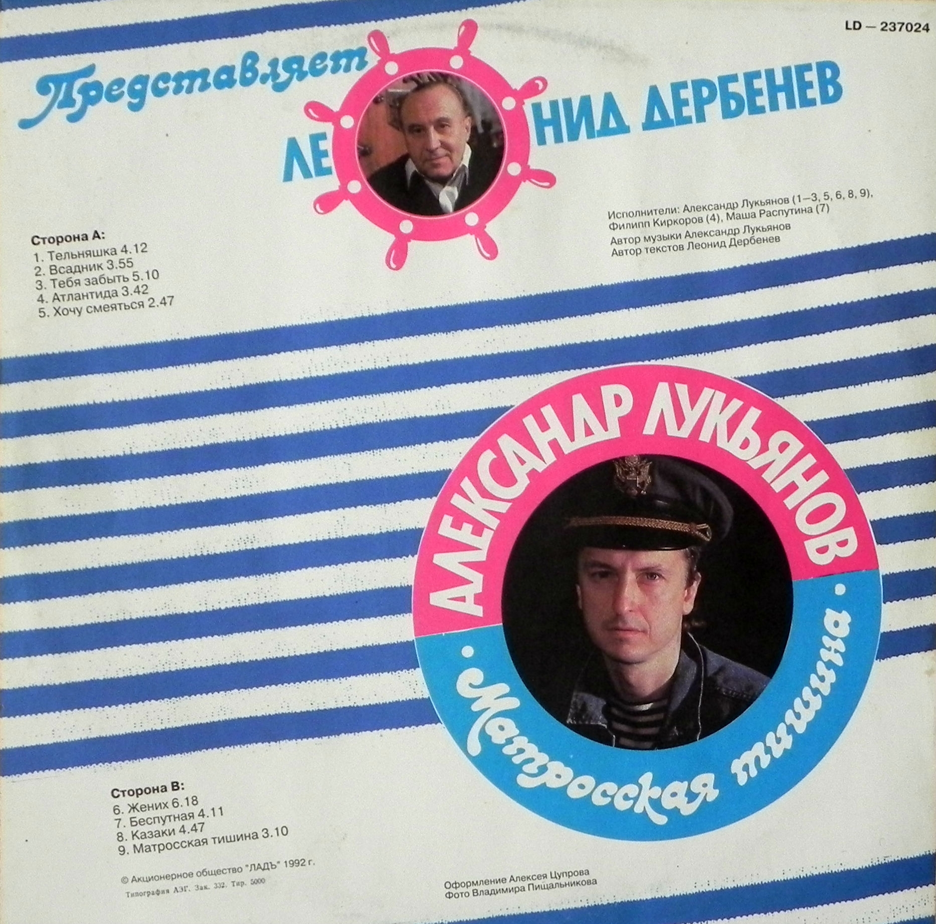 МАТРОССКАЯ ТИШИНА. Песни А. Лукьянова на стихи Л. Дербенева