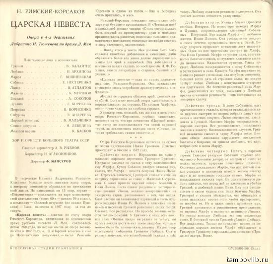 Н. Римский-Корсаков. Опера "Царская невеста"