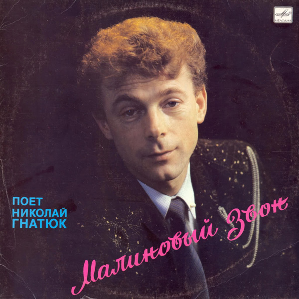 Поёт Николай Гнатюк. «Малиновый звон»