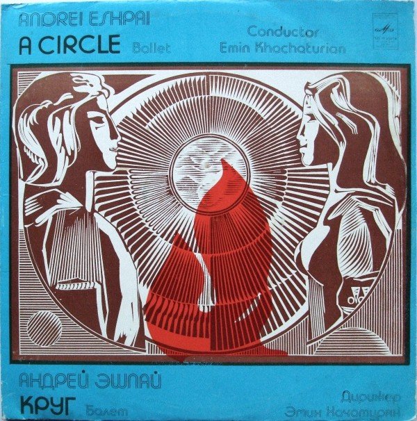 А. ЭШПАЙ (1925): «Круг», балет в двух действиях (в двенадцати эпизодах с эпилогом).