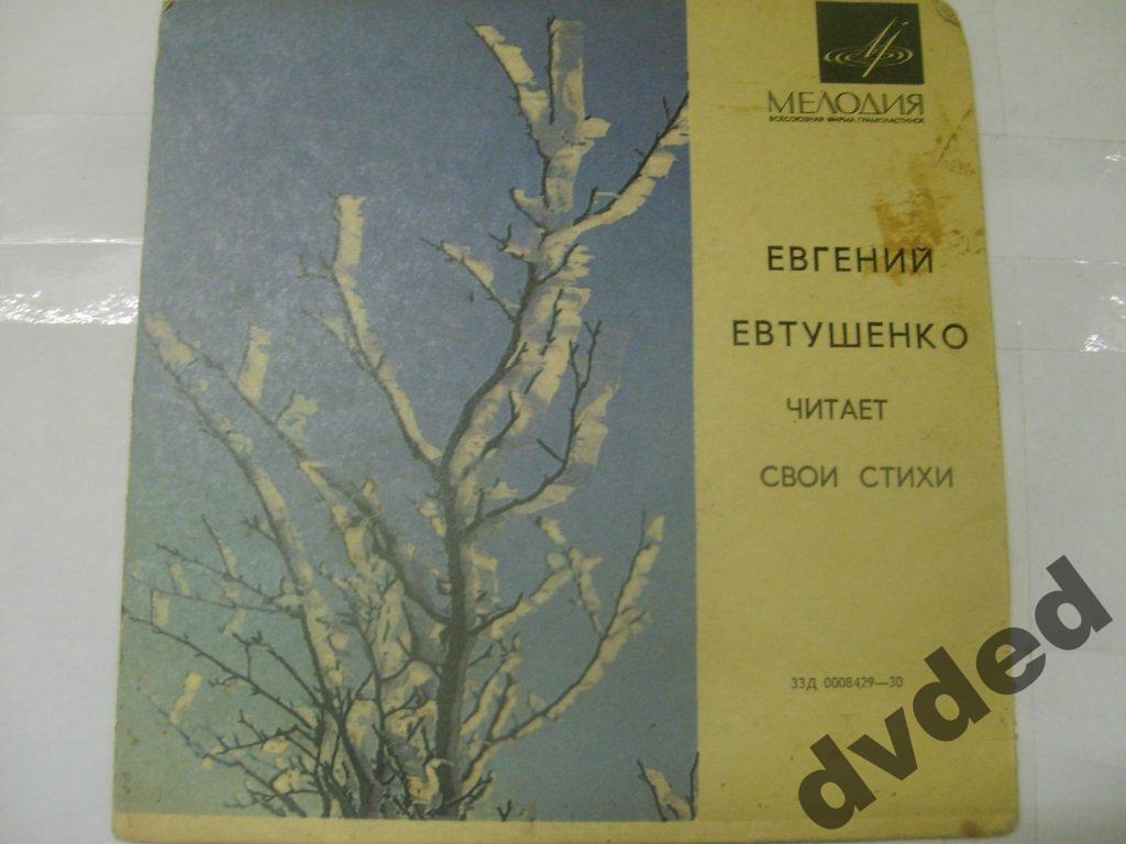 Евгений Евтушенко. Стихотворения. Читает автор