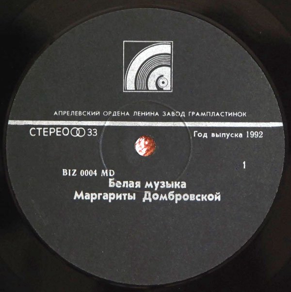 Маргарита Домбровская. Белая музыка