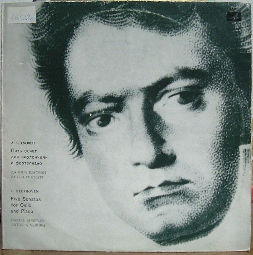 Л. Бетховен: Пять сонат для виолончели и ф-но (Д. Шафран, А. Гинзбург)