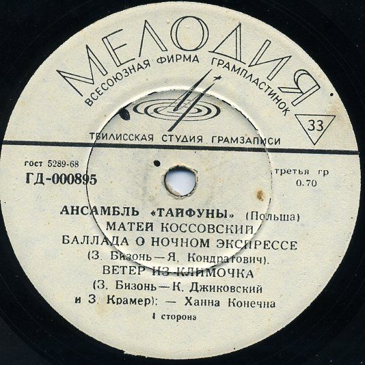 Ансамбль «Тайфуны» (Польша)