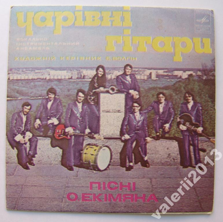 ВИА «ЧАРИВНИ ГИТАРЫ», руководитель Борис Волгин