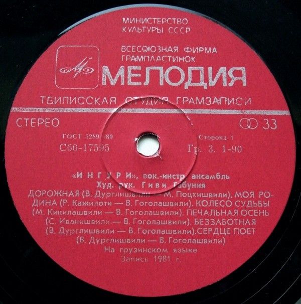 ВИА «ИНГУРИ / ენგური», худ. рук. Гиви Габуния