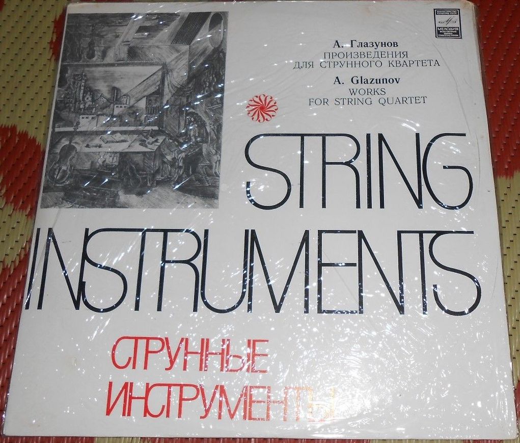 А. ГЛАЗУНОВ (1865-1936) Сочинения для струнного квартета