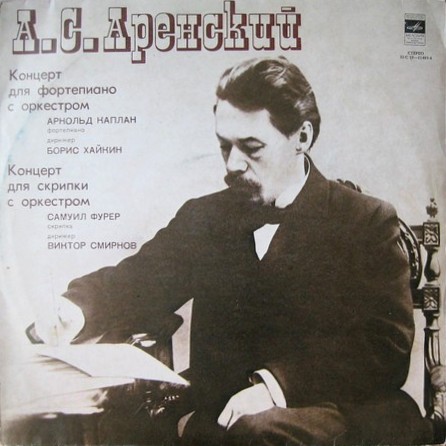 А. АРЕНСКИЙ (1861 — 1906):