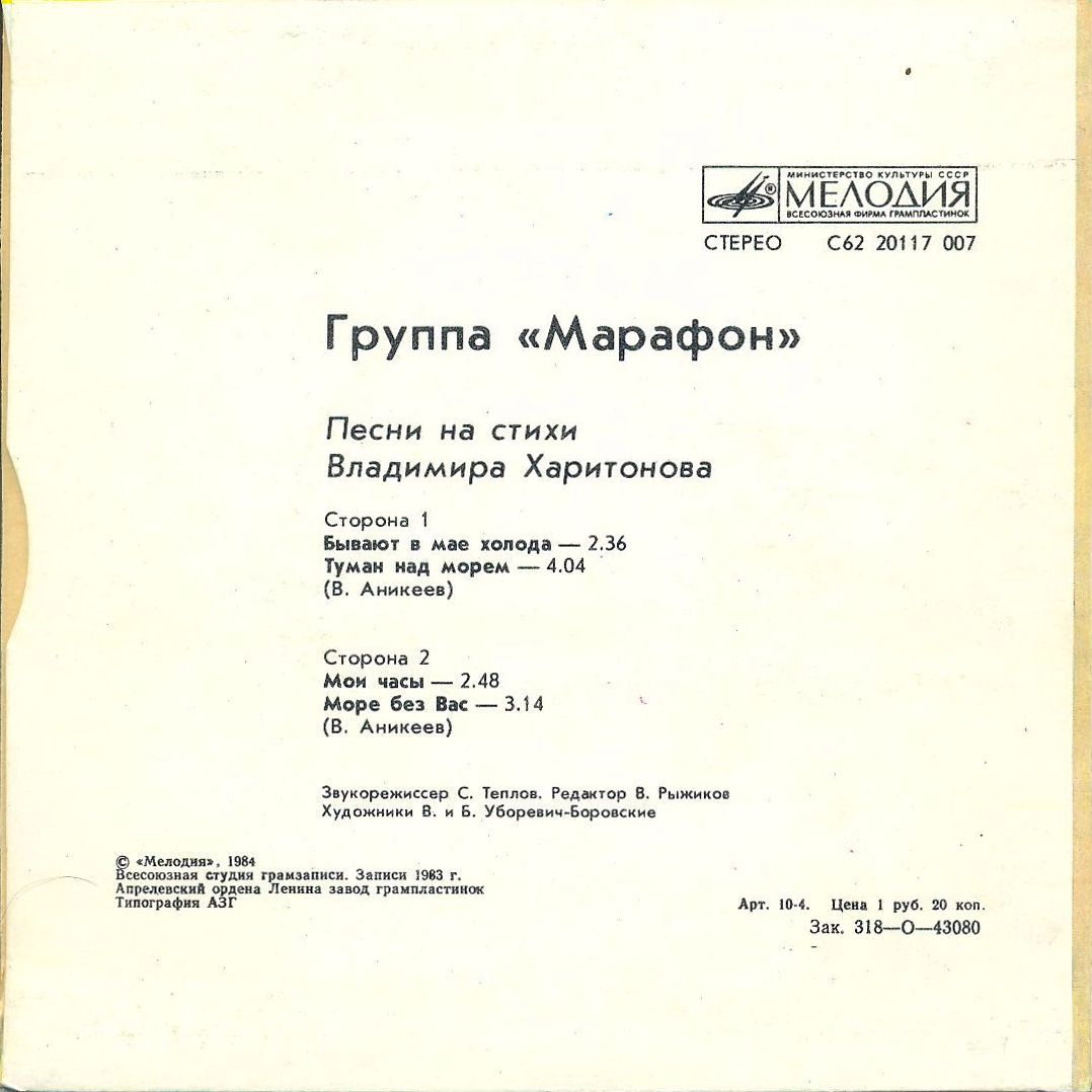 Группа «МАРАФОН». Песни на стихи Владимира Харитонова