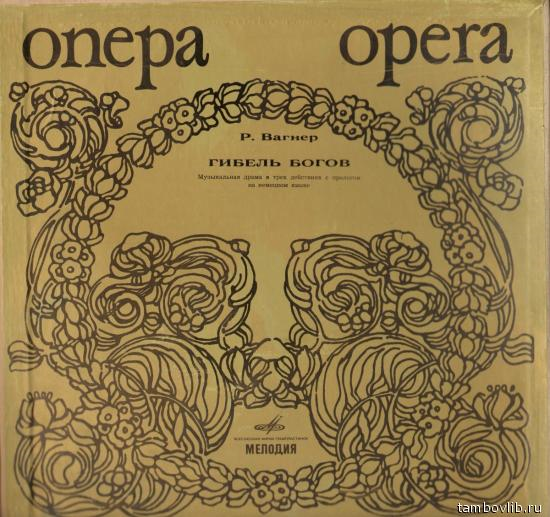 Р. ВАГНЕР Гибель богов (В. Фуртвенглер)