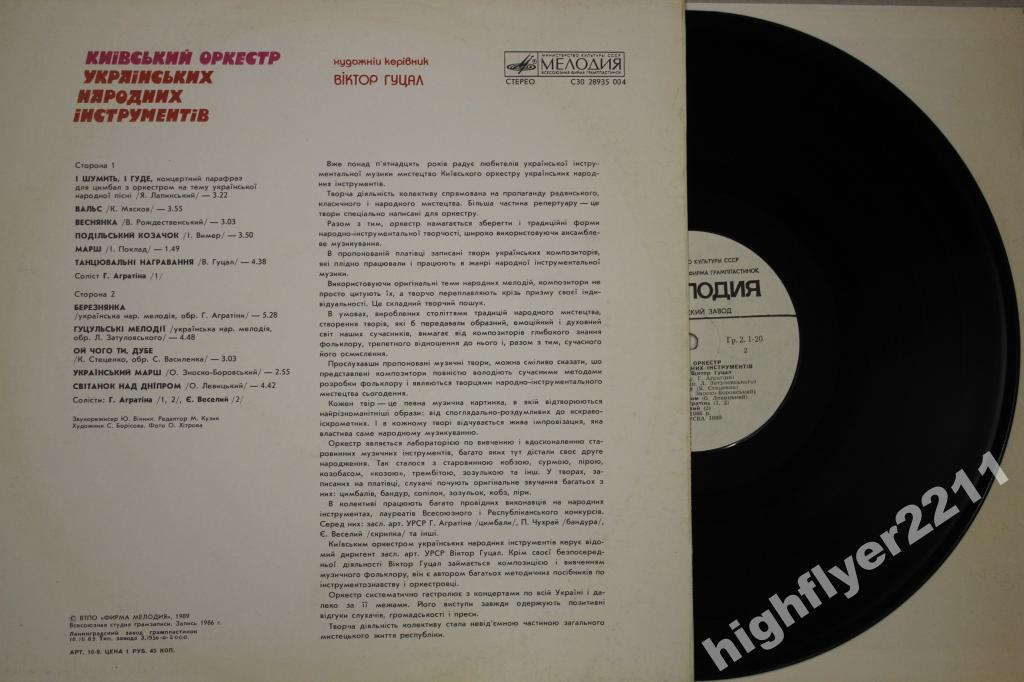 КИЕВСКИЙ ОРКЕСТР УКРАИНСКИХ НАРОДНЫХ ИНСТРУМЕНТОВ, худ. рук. Виктор Гуцал