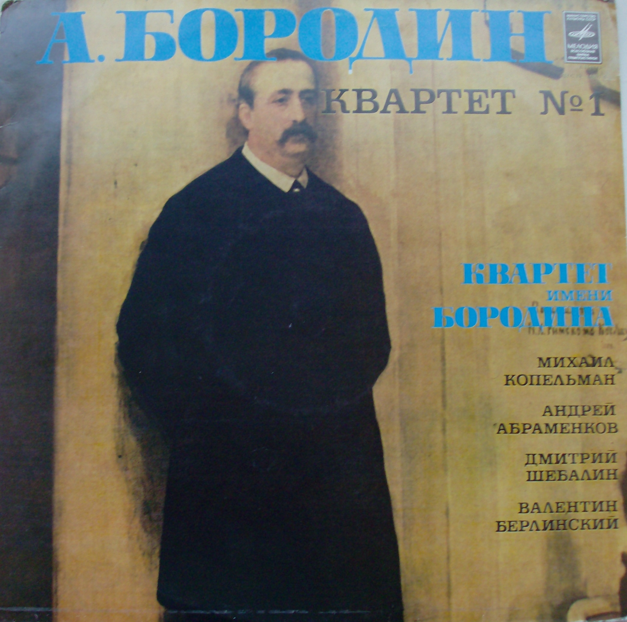 A. БОРОДИН (1833 — 1887): Квартет № 1 для двух скрипок, альта и виолончели ля мажор. Квартет им. А.Бородина