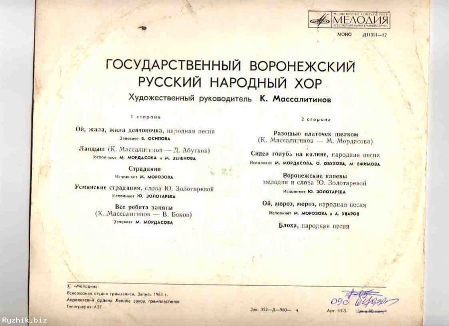 РУССКИЙ ГОС. ВОРОНЕЖСКИЙ НАР. ХОР