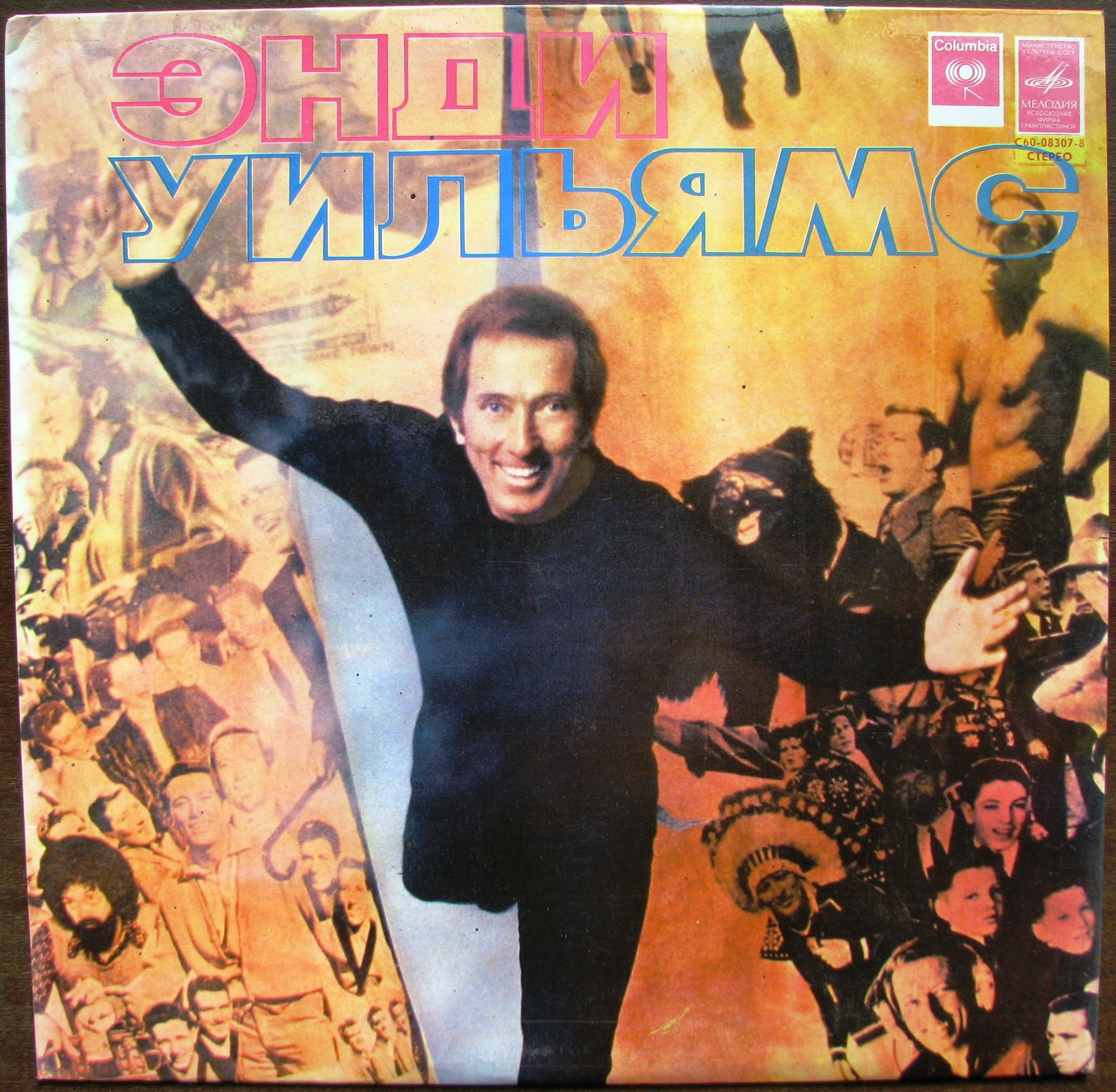 Энди Уильямс