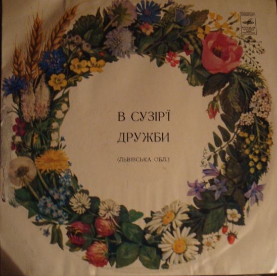 В СУЗIР'Ї ДРУЖБИ (фестиваль). Львовская область